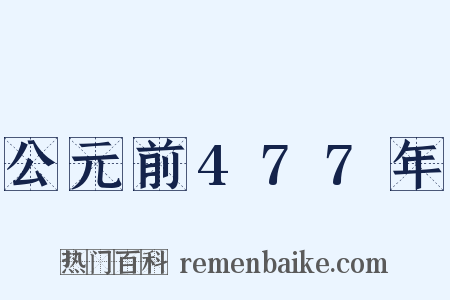 公元前477年是什么意思的图片